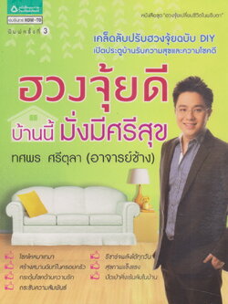 หนังสือ ฮวงจุ้ยดี บ้านนี้มั่งมีศรีสุข ผู้เขียน ทศพร ศรีตุลา