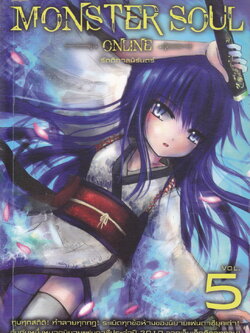 Monster Soul Online เล่ม 5 รัตติกาลนิรันดร์