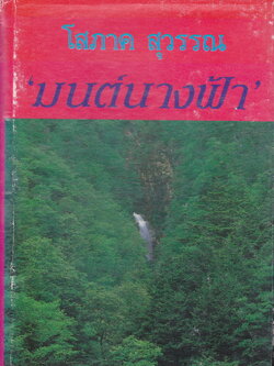 นิยาย มนต์นางฟ้า (พิมพ์ครั้งแรก) เล่ม 2 ผู้เขียน โสภาค สุวรรณ