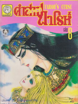 หนังสือการ์ตูน คำสาปฟาโรห์ FAROH'S CURSE ฉบับรวมเล่มพิเศษ เล่ม 8 ผู้เขียน Chieko Hosokawa
