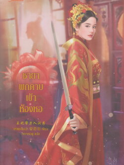 นิยาย ชายาพกดาบเข้าห้องหอ ผู้เขียน เหลยเอินน่า