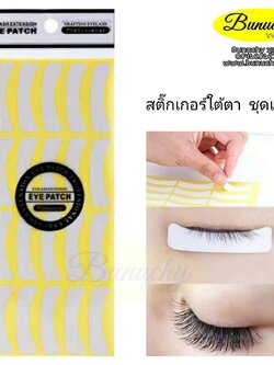 สติ้กเกอร์แปะใต้ตา ชุดเล็ก