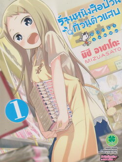 หนังสือการ์ตูน ร้านหนังสือป่วน ก๊วนตัวแสบ เล่ม 1-3 (ยังไม่จบ) ขายยกชุด ผู้เขียน มิซึ อาซาโตะ