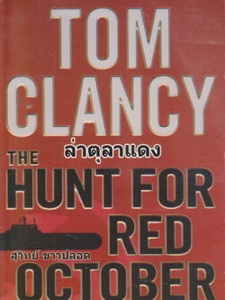 นิยายแปล ล่าตุลาแดง ผู้เขียน TOM CLANCY ผู้แปล สุวิทย์ ขาวปลอด