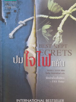 นิยายแปล ปมใจไฟแค้น Best Kept Secrets ผู้เขียน แซนดร้า บราวน์ ผู้แปล ขีดขิน จินดาอนันต์