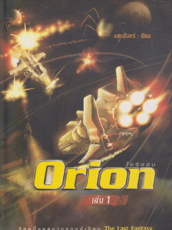 นิยาย Orion : โอริออน เล่ม 1 ผู้เขียน แสงจันทร์