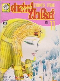 หนังสือการ์ตูน คำสาปฟาโรห์ FAROH'S CURSE ฉบับรวมเล่มพิเศษ เล่ม 11 ผู้เขียน Chieko Hosokawa