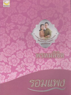 นิยาย พรหมลิขิต(พร้อมที่คั่นหนังสือ) โดย รอมแพง ผู้เขียน รอมแพง
