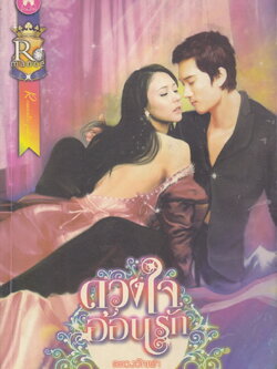 นิยาย ดวงใจอ้อนรัก ผู้เขียน ละเวงวัณฬา