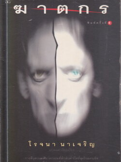 นิยายแปล In Cold Blood ฆาตกร (พิมพ์ครั้งที่ 5) ทรูแมน คาโพท เขียน โรจนา นาเจริญ แปล