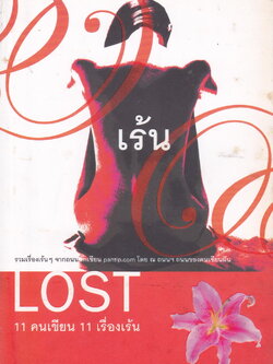 รวมเรื่องสั้น LOST 11 คนเขียน 11 เรื่องเร้น