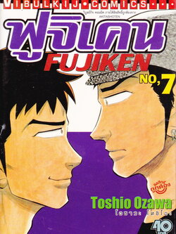 หนังสือการ์ตูน ฟูจิเคน เล่ม 7 ผู้เขียน Toshio Ozawa