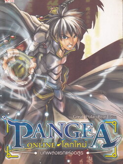 PANGEA ONLINE โลกใหม่ เล่ม 1 บทเพลงแรกแห่งอสูร ผู้เขียน Great Polar Bear