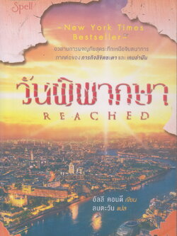 นิยายแปล วันพิพากษา ผู้เขียน อัลลี คอนดี ผู้แปล ลมตะวัน