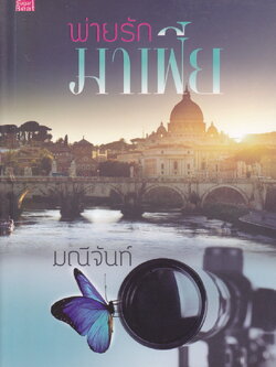 นิยายชุด พ่ายรักมาเฟีย/ ทัณฑ์รักมาเฟีย/ พยศรักมาเฟีย (3 เล่มชุด) ผู้เขียน มณีจันท์