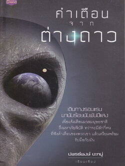 คำเตือนจากต่างดาว เรียบเรียงโดย ปพรธ์พงษ์ ชะหมู่