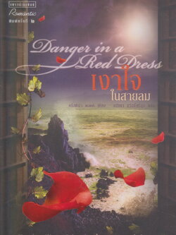 นิยายแปล เงาใจในสายลม (พร้อมที่คั่นหนังสือ) ผู้เขียน คริสตินา ดอดด์ ผู้แปล ธนัชชา สวัสดิ์ศรีสุข