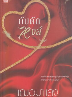 นิยาย กับดักหงส์ (พร้อมที่คั่นหนังสือ) ผู้เขียน เฌอมาแลง