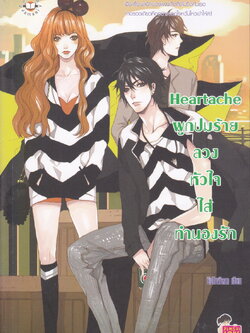 นิยาย Heartache ผูกปมร้ายลวงหัวใจใส่ทำนองรัก ผู้เขียน ยิปโซฟิลลา