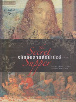 นิยายแปล รหัสลับลาสต์ซัปเปอร์ La Cena Secreta ผู้เขียน ฆาเวียร์ เซียร์รา ผู้แปล นาลันทา คุปต์
