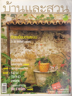 นิตยสาร บ้านและสวน ฉบับที่ 357 พฤษภาคม 2549