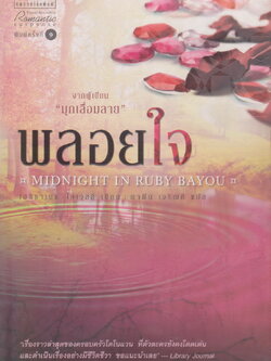 นิยายแปล พลอยใจ MIDNIGHT IN RUBY BAYOU (พร้อมที่คั่นหนังสือ) ผู้เขียน เอลิซาเบธ โลเวลล์ ผู้แปล พาฝัน เจริญดี
