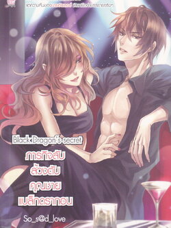 นิยาย ภารกิจลับล้วงตับคุณชายแบล็คดราก้อน ผู้เขียน: So s@d love