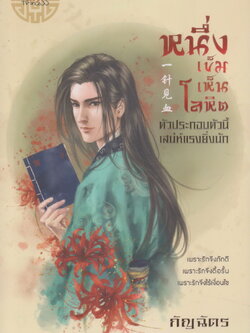 นิยายจีน หนึ่งเข็มเห็นโลหิต (ตัวประกอบตัวนี้เสน่ห์แรงยิ่งนัก) ผู้เขียน กัญฉัตร