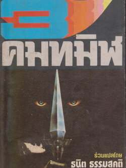 นิยายแปล 3 คมทมิฬ ผู้เขียน BILL ADLER & THOMAS CHASTAIN, ALEX WRITE, STEPHEN KING