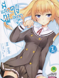 หนังสือการ์ตูน พี่แล้วทำไมถ้าใจอยากจะรัก เล่ม 2
