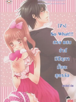 นิยาย [7's] So What!!! สวย แสบ ซ่าส์ มีปัญหามั้ยคะสุดหล่อ ผู้เขียน แสตมป์เบอรี่