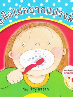 หนังสือนิทาน หนูนิดไม่อยากแปรงฟัน โดย ลำพู แสงลภ