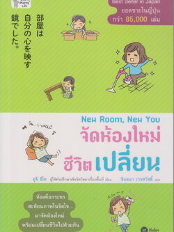 หนังสือ New Room, New You จัดห้องใหม่ ชีวิตเปลี่ยน ผู้เขียน ยูจิ อิโต
