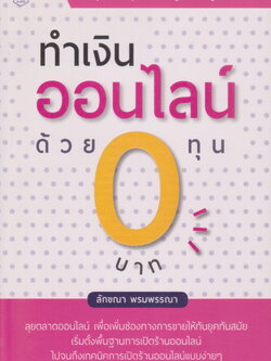 หนังสือ ทำเงินออนไลน์ ด้วยทุน 0 บาท ผู้เขียน ลักขณา พรมพรรณา