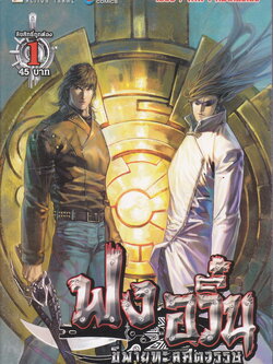 หนังสือการ์ตุน ฟงอวิ๋น ขี่พายุทะลุศตวรรษ เล่ม 1 ผู้เขียน หม่าหย่งเฉิง