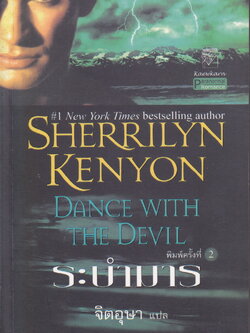 นิยายชุด พรานราตรี เล่ม 4 ระบำมาร ผู้เขียน เชอริลีน เคนยอน