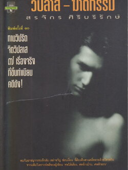 เรื่องสั้น วิปลาส-ฆาตกรรม ผู้เขียน สรจักร ศิริบริรักษ์