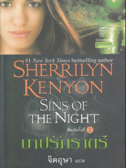 นิยายชุด พรานราตรี เล่ม 8 บาปรักราตรี ผู้เขียน เชอริลีน เคนยอน