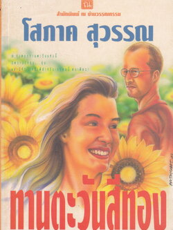นิยาย ทานตะวันสีทอง เล่ม 1-2 (จบ) ผู้เขียน โสภาค สุวรรณ