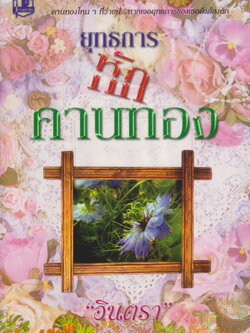 นิยาย ยุทธการหักคานทอง เล่ม 1-2 จบ (ขายยกชุด) ผู้เขียน อินตรา