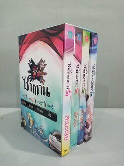 นิยายชุด 4 หนุ่ม Bad Boys 4 เล่มชุด (ซาตานพยศรัก/ ซาตานสยบรัก/ ซาตานกบฏรัก/ ซาตานพิชิตรัก)