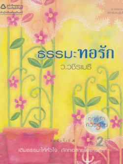 ธรรมะทอรัก โดย ว.วชิรเมธี
