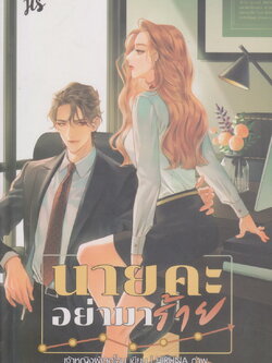 นิยาย นายคะ อย่ามาร้าย (พร้อมโปสการ์ดและที่คั่น) ผู้เขียน เจ้าหญิงผู้เลอโฉม