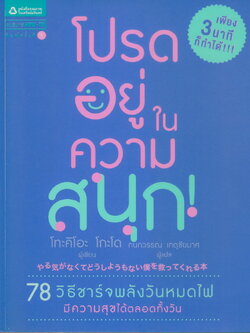 หนังสือ โปรดอยู่ในความสนุก! ผู้เขียน โทะคิโอะ โกะโด