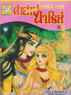 หนังสือการ์ตูน คำสาปฟาโรห์ FAROH'S CURSE ฉบับรวมเล่มพิเศษ เล่ม 3 ผู้เขียน Chieko Hosokawa