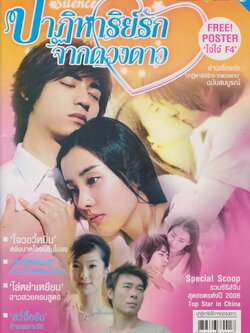 นิตยสาร เรื่องย่อซีรีย์ไต้หวัน ปาฏิหาริย์รักจากดวงดาว