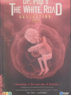 นิยาย เดอะไวท์โรด Generation Vol.1 ผู้เขียน ดร.ป๊อบ (Dr.Pop)