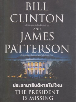 นิยาย ประธานาธิบดีหายไปไหน THE PRESIDENT IS MISSING ผู้เขียน บิล คลินตัน,เจมส์ แพตเตอร์สัน