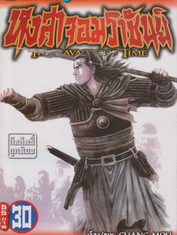 การ์ตูน หงสาจอมราชันย์ เล่ม 30 ผู้เขียน CHANG MOU