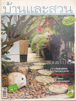 นิตยสาร บ้านและสวน ฉบับที่ 358 มิถุนายน 2549